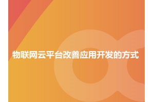 詳解物聯(lián)網(wǎng)云平臺(tái)改善應(yīng)用開(kāi)發(fā)的方式