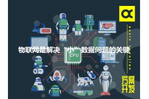 物聯(lián)網(wǎng)是解決“小”數(shù)據(jù)問(wèn)題的關(guān)鍵