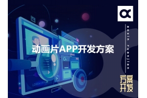 動畫片APP開發(fā)方案的功能有哪些呢？