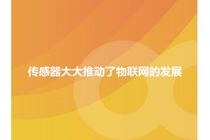哪一些傳感器大大推動(dòng)了物聯(lián)網(wǎng)的發(fā)展？
