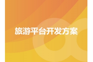 旅游平臺開發(fā)方案的具體表現有哪些呢？