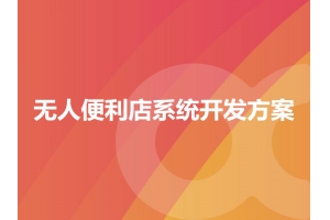 無人便利店系統(tǒng)開發(fā)方案有哪些？