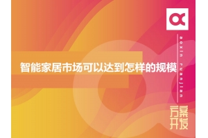 2020年智能家居市場可以達(dá)到怎樣的規(guī)模？