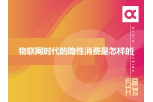 物聯(lián)網(wǎng)時(shí)代的隱性消費(fèi)是怎樣的？
