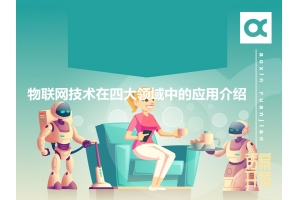 物聯(lián)網(wǎng)技術(shù)在四大領(lǐng)域中的應(yīng)用介紹