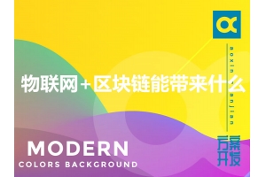 物聯(lián)網(wǎng)+區(qū)塊鏈能帶來(lái)什么？
