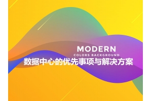 數(shù)據(jù)中心的優(yōu)先事項與解決方案