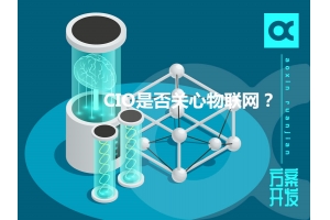 CIO是否關(guān)心物聯(lián)網(wǎng)？