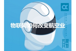 物聯(lián)網(wǎng)如何改變航空業(yè)呢？