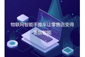 物聯(lián)網(wǎng)智能手推車讓零售店變得更加智能