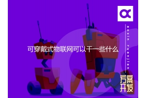 可穿戴式物聯(lián)網(wǎng)可以干一些什么？