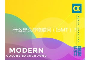什么是醫(yī)療物聯(lián)網(wǎng)（IoMT）？