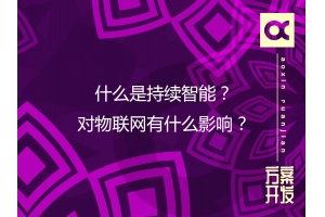 什么是持續(xù)智能？對物聯(lián)網(wǎng)有什么影響？