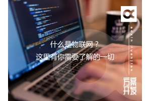 什么是物聯(lián)網(wǎng)？這里有你需要了解的一切