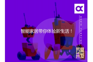 智能家居帶你體驗(yàn)新生活！