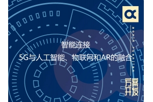 智能連接：5G與人工智能、物聯(lián)網(wǎng)和AR的融合