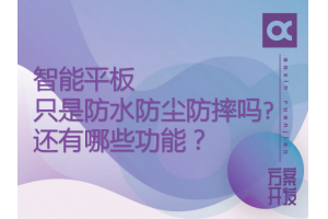 智能平板只是防水防塵防摔嗎?還有哪些功能？
