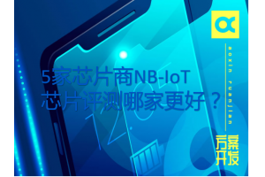 5家芯片商N(yùn)B-IoT芯片評(píng)測(cè)哪家更好？
