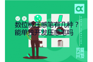 數(shù)位板壓感筆有幾種？能單獨(dú)開發(fā)壓感筆嗎？