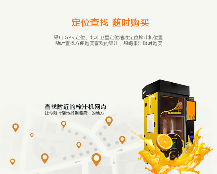 共享榨汁機(jī)的功能-定位查找，隨時(shí)購買