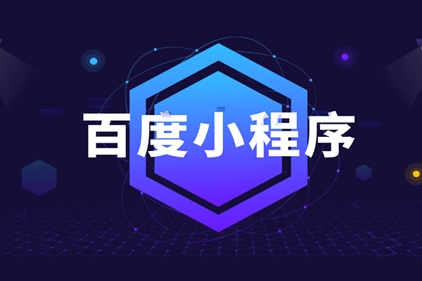 百度小程序開(kāi)發(fā)