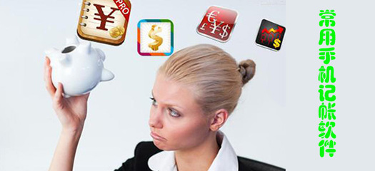 手機記賬軟件評測 哪個更適合你？東坡下載為你解析