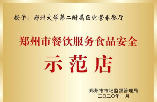 鄭大二附院營養(yǎng)食堂榮獲“餐飲服務食品安全示范店”榮譽稱號